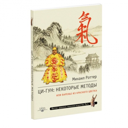 Книги, книга Ци-Гун. Некоторые методы или Варенье из «Красного Цветка» купить по низкой цене