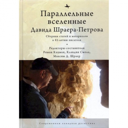 Мемуары, биографии, книга Параллельные вселенные Давида Шраера-Петрова купить по низкой цене