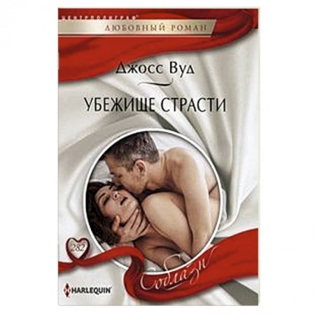 Зарубежный любовный роман, книга Убежище страсти купить по низкой цене