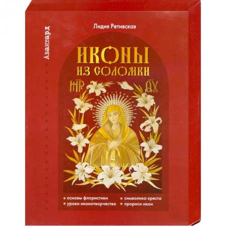 Книги, книга Иконы из соломки купить по низкой цене