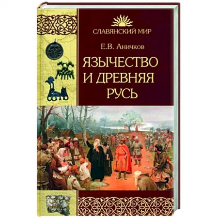 История Древней Руси. Средневековье, книга Язычество и Древняя Русь купить по низкой цене