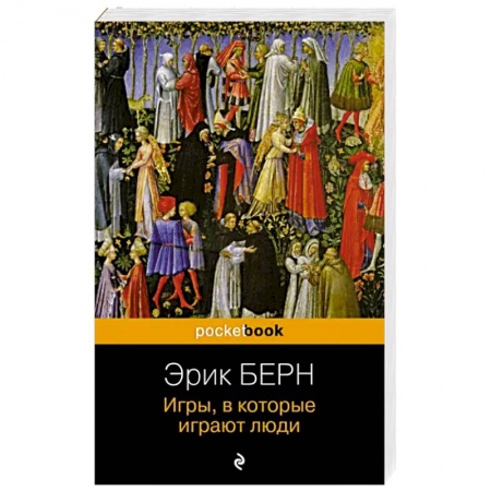 Отраслевая (прикладная) психология, книга Игры, в которые играют люди купить по низкой цене