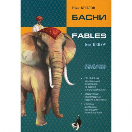 Чтение на английском языке, книга Басни / Fables купить по низкой цене