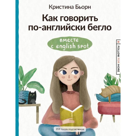 Детям. Школьникам. Студентам, книга Как говорить по-английски бегло вместе с English Spot купить по низкой цене