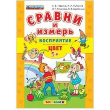 Книги, книга ДОУ Сравни и измерь Восприятие, цвет. 5+ купить по низкой цене