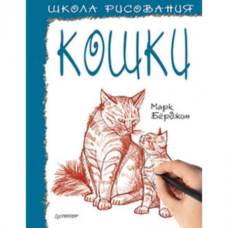 Рисование, книга Школа рисования. Кошки купить по низкой цене