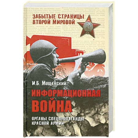 Книги, книга Информационная война. Органы спецпропаганды Красной армии купить по низкой цене
