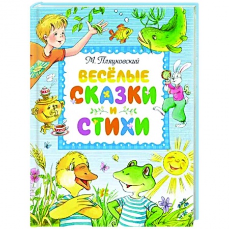 Русская поэзия для детей, книга Веселые сказки и стихи купить по низкой цене