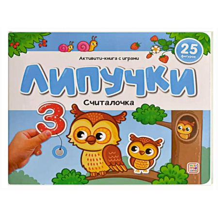 Книжки с наклейками, книга Липучки. Считалочка купить по низкой цене