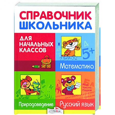 Книги, книга Справочник школьника для начальных классов. Русский язык. Матматика. Природоведение купить по низкой цене