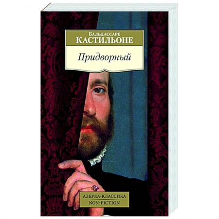 Историческая художественная проза, книга Придворный купить по низкой цене