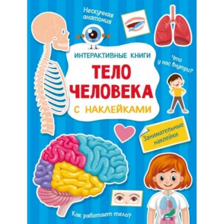 Полезные советы мальчикам, книга Тело человека купить по низкой цене