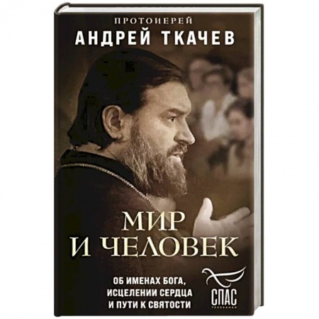 Духовная литература, книга Мир и человек. Об именах Бога, исцелении сердца и пути к святости купить по низкой цене