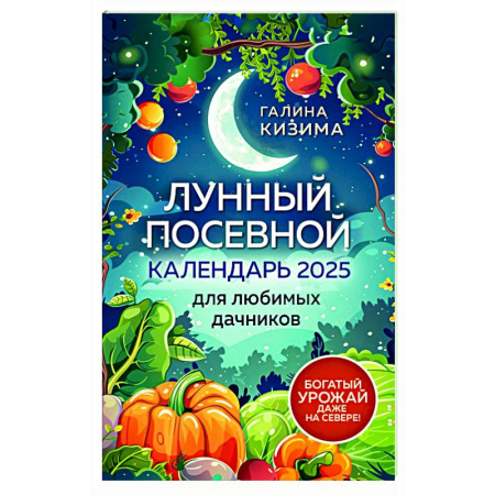 Календари работ для сада и огорода, книга Лунный посевной календарь для любимых дачников 2025 от Галины Кизимы купить по низкой цене
