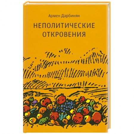 Книги, книга Неполитические откровения купить по низкой цене