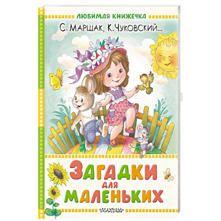 Загадки. Скороговорки. Считалки, книга Загадки для маленьких купить по низкой цене