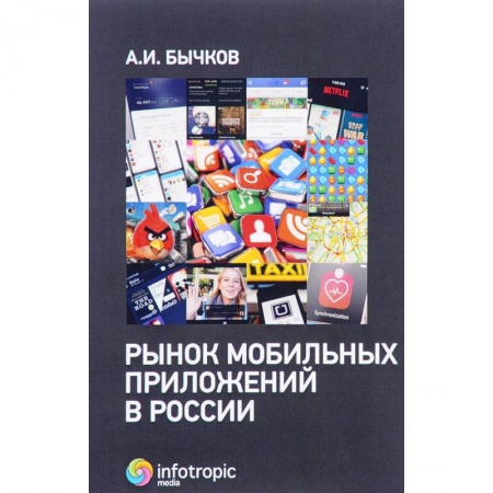 Электронная коммерция, книга Рынок мобильных приложений в России купить по низкой цене