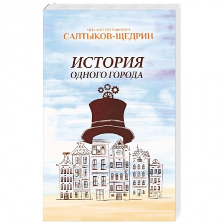 Книги, книга История одного города купить по низкой цене