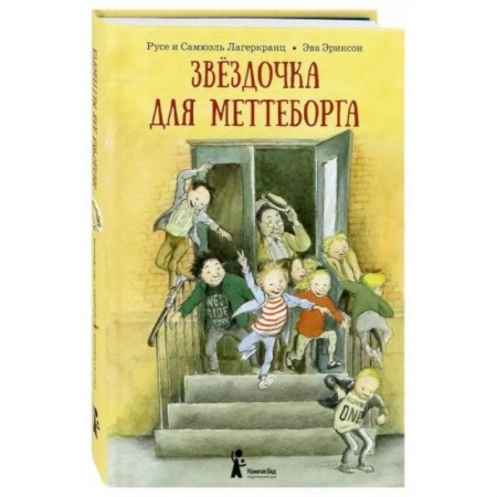 Повести и рассказы о детях, книга Звёздочка для Меттеборга купить по низкой цене