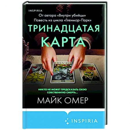 Зарубежный детектив, книга Тринадцатая карта купить по низкой цене