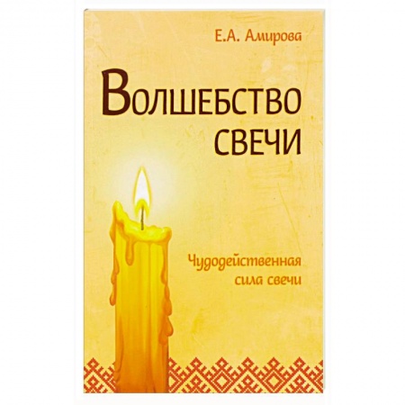 Магия и колдовство, книга Волшебство свечи. Чудодейственная сила свечи купить по низкой цене