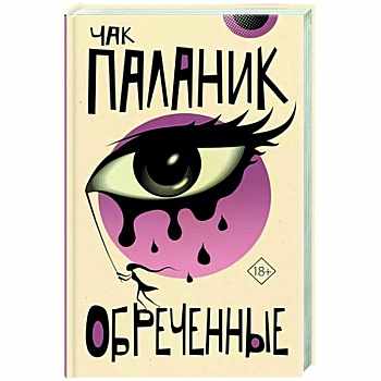 Обреченные Обреченные