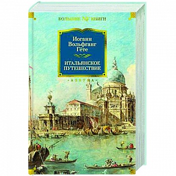 Итальянское путешествие