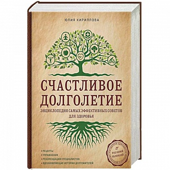 Счастливое долголетие. Энциклопедия самых эффективных советов для здоровья Счастливое долголетие. Энциклопедия самых эффективных советов для здоровья