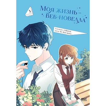 Моя жизнь - веб новелла. Том 3 (Закон бессонницы / My Life as an Internet Novel). Манхва Моя жизнь - веб новелла. Том 3 (Закон бессонницы / My Life as an Internet Novel). Манхва