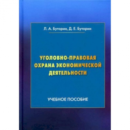 Уголовное и уголовно-процессуальное право, книга Уголовно-правовая охрана экономической деятельности купить по низкой цене