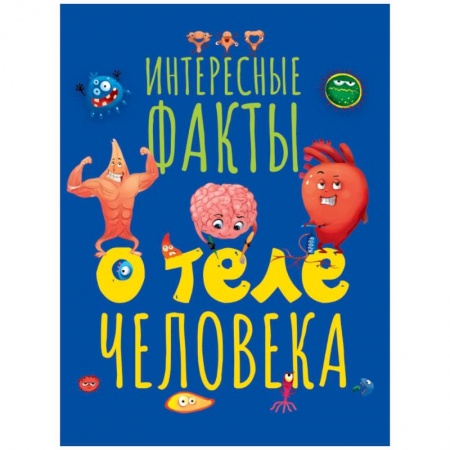 Окружающий мир, книга Интересные факты о теле человека купить по низкой цене