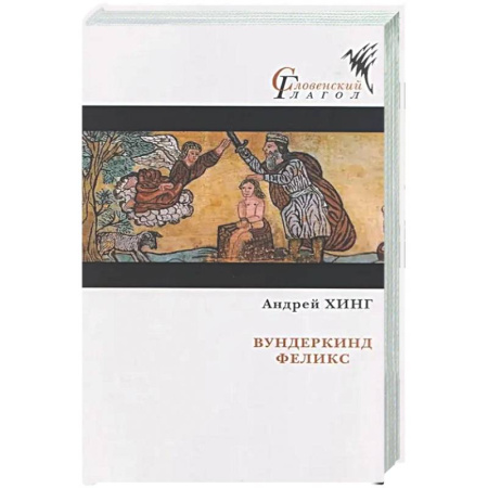 Зарубежная современная проза, книга Вундеркинд Феликс купить по низкой цене