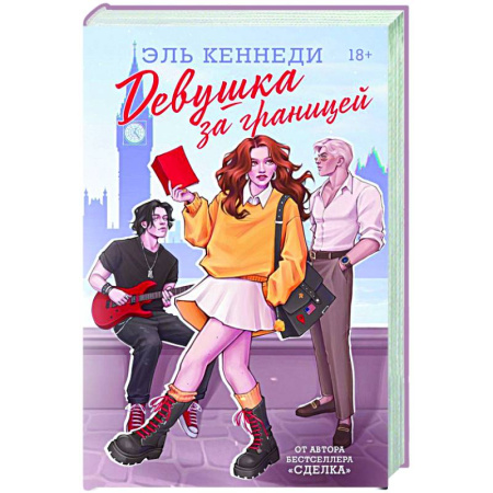Зарубежный любовный роман, книга Девушка за границей купить по низкой цене
