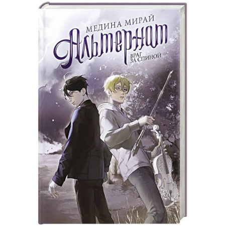 Русское фэнтези, книга Альтернат. Враг за спиной купить по низкой цене