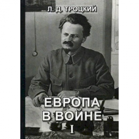 Первая мировая война (1914-1918), книга Европа в войне (1914-1918 гг.). Книга 1 купить по низкой цене