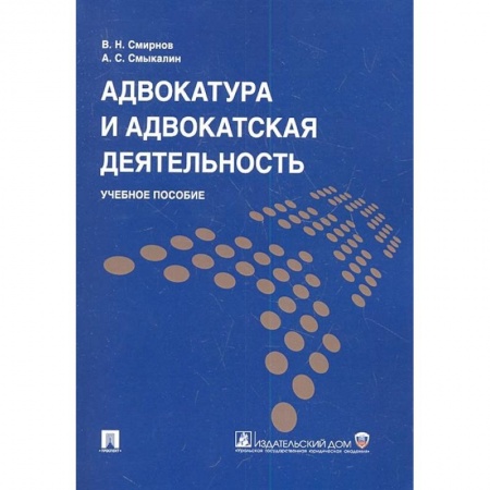 Право. Юридические науки, книга Адвокатура и адвокатская деятельность. Уч. пос. купить по низкой цене