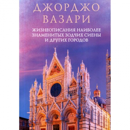 Зарубежная современная проза, книга Жизнеописания наиболее знаменитых зодчих Сиены и других городов купить по низкой цене