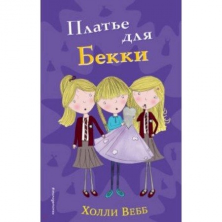 Повести и рассказы о детях, книга Платье для Бекки купить по низкой цене