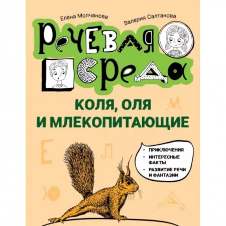Повести и рассказы о детях, книга Коля, Оля и млекопитающие. Логопедическая энциклопедия купить по низкой цене
