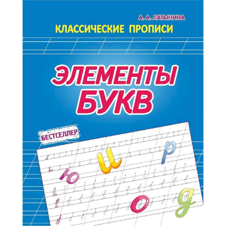 Дополнительные учебные пособия, книга Элементы букв купить по низкой цене