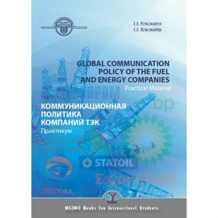 Деловое общение и этикет, книга Global communication polysy of the fuel and energy companies. Practical Material. Коммуникационная политика компаний ТЭК купить по низкой цене