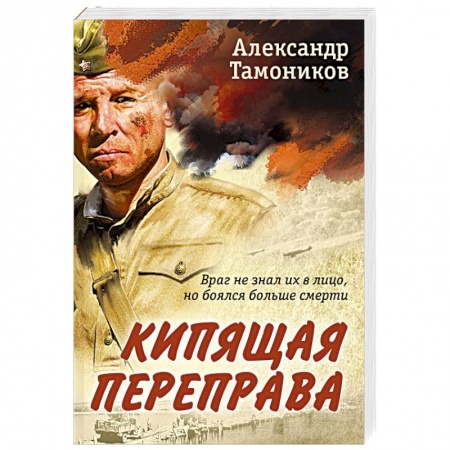 Боевики, военные, книга Кипящая переправа купить по низкой цене