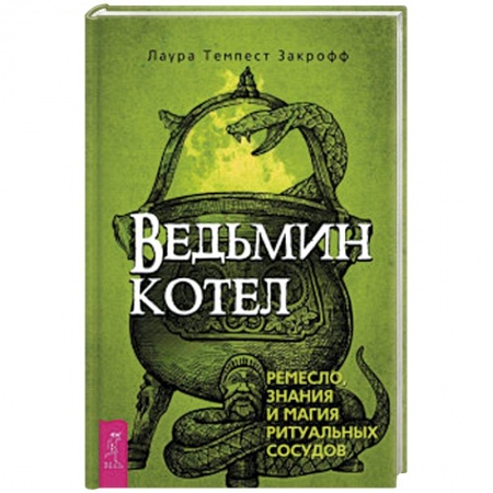 Магия и колдовство, книга Ведьмин котел: ремесло, знания и магия ритуальных сосудов купить по низкой цене