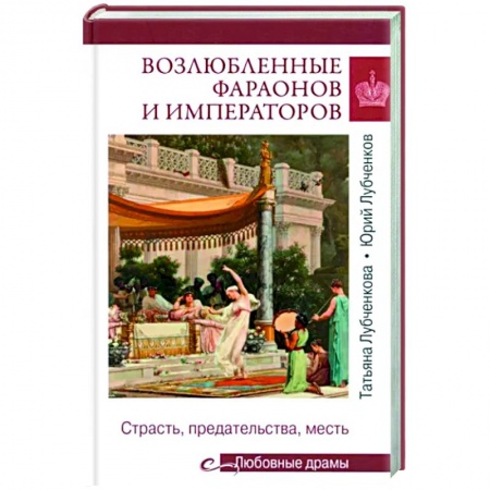 Теория цивилизаций, книга Возлюбленные фараонов и императоров купить по низкой цене