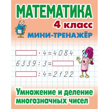 Математика. Алгебра. Геометрия, книга Математика. 4 класс. Умножение и деление многозначных чисел купить по низкой цене