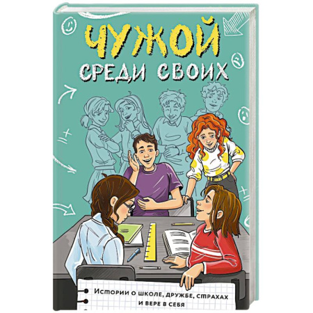 Повести и рассказы о детях, книга Чужой среди своих. Истории о школе, дружбе, страхах и вере в себя купить по низкой цене