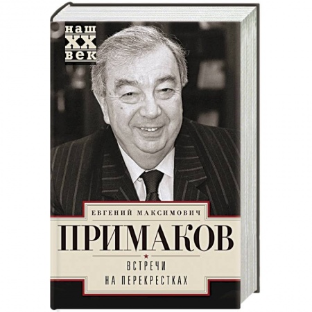 Мемуары, биографии исторических личностей, книга Встречи на перекрестках купить по низкой цене