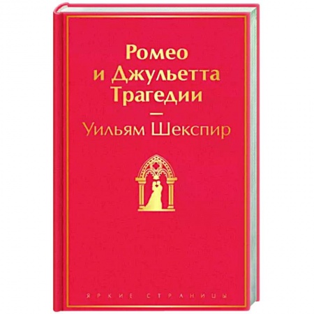 Зарубежная классика, книга Ромео и Джульетта. Трагедии купить по низкой цене