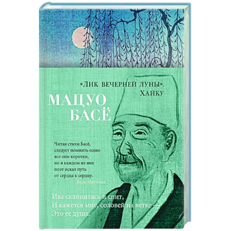 Зарубежная поэзия, книга Лик вечерней луны.Хайку купить по низкой цене