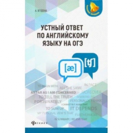 Книги, книга Устный ответ по английскому языку на ОГЭ купить по низкой цене